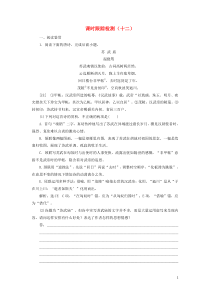 2018-2019学年高中语文 课时跟踪检测（十二）（含解析）粤教版选修《唐诗宋词元散曲选读》