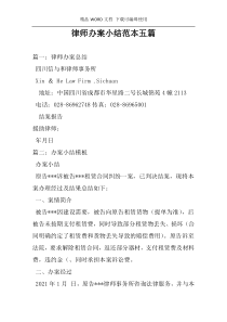 律师办案小结范本五篇
