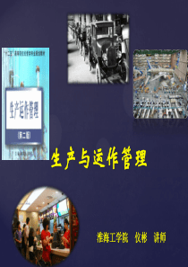 生产与运作管理第三章