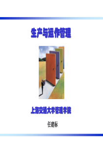 生产与运作管理第二章