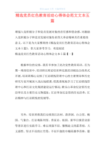 精选党员红色教育活动心得体会范文文本五篇