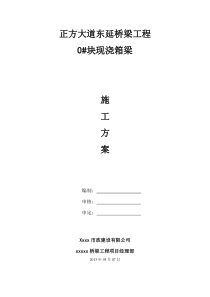 现浇箱梁施工方案