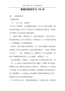 美丽的绽放作文700字