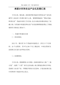 美丽乡村和农业产业化发展汇报