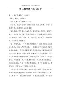 美在我身边作文600字