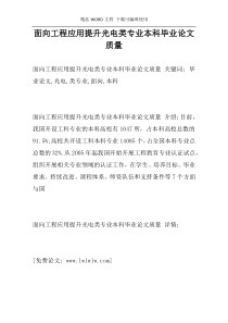 面向工程应用提升光电类专业本科毕业论文质量