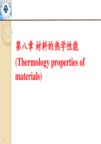 材料的热学性能