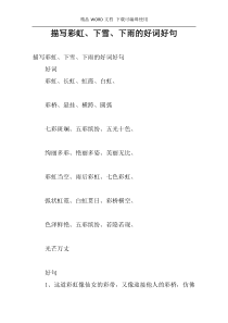 描写彩虹、下雪、下雨的好词好句