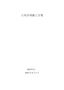 土沟分项施工方案