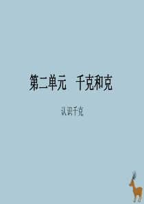 2018-2019学年三年级数学上册 第二单元 千克和克 课时1 认识千克精练课件 苏教版