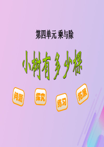 2018-2019学年三年级数学上册 第四单元 乘与除 小树有多少棵教学课件 北师大版