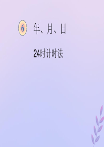 2018-2019学年三年级数学下册 第六单元 年、月、日 24时计时法教学课件 新人教版
