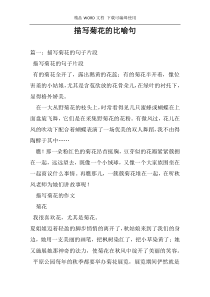 描写菊花的比喻句