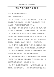 描写人物外貌的句子50字