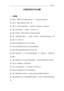 注塑技术员试题及答案