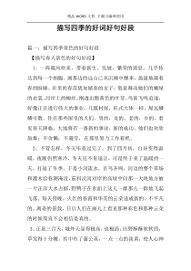 描写四季的好词好句好段