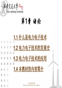 西安交大电力电子技术ppt讲义第1章 绪论