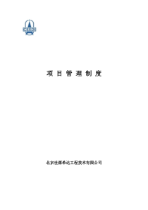 项目管理制度