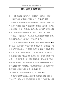 描写吸血鬼男的句子