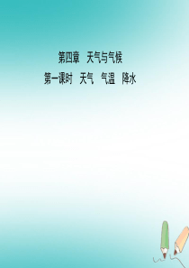 2018-2019学年中考地理总复习 七上 第四章 天气和气候（第1课时）课件