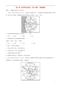 2018-2019学年中考地理总复习 七下 第七章 各具特色的地区（第3课时）真题演练