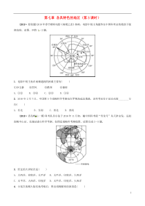 2018-2019学年中考地理总复习 七下 第七章 各具特色的地区（第3课时）随堂演练