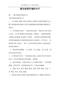 描写校园环境的句子