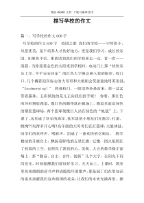 描写学校的作文