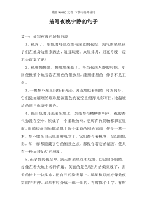 描写夜晚宁静的句子