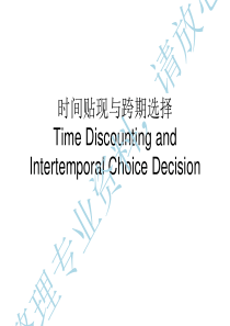 《某某年TimeDiscounting(2)复旦行为经济学》