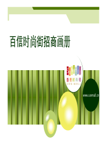 广州百信时尚街商业项目招商手册画册_53P