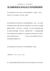 民办高校英语专业毕业论文写作的现状探究