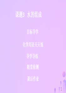2018-2019学年九年级化学上册《第四单元 自然界的水》课题3 水的组成课件 （新版）新人教版