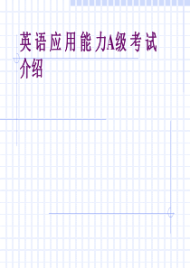 A级考试技巧解读