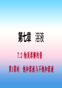 2018-2019学年九年级化学下册 第七章 溶液 7.2 物质溶解的量 第1课时 饱和溶液与不饱和