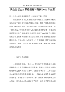 民主生活会对照检查材料范例2021年三篇