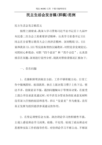 民主生活会发言稿(样稿)范例