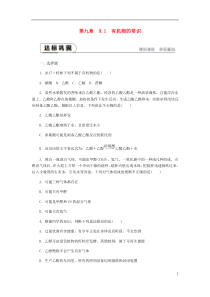 2018-2019学年九年级化学下册 第九章 现代生活与化学 9.1 有机物的常识课时作业（二十）（