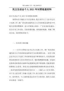 民主生活会个人2021年对照检查材料