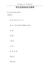 民主生活会会议主持词