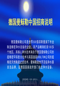 德国曼稣勒中国招商说明