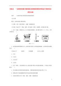 2018-2019学年九年级化学下册 第八章 常见的酸、碱、盐 实验五 一定溶质质量分数的氯化钠溶液