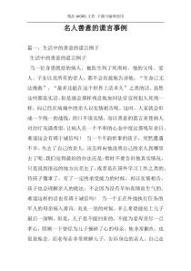名人善意的谎言事例