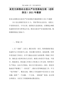 某党支部推动全面从严治党落地生根（述职报告）2021年最新