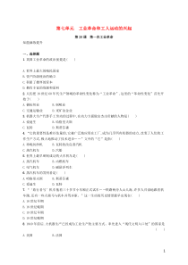 2018-2019学年九年级历史上册 第七单元 工业革命和工人运动的兴起 第20课 第一次工业革命知