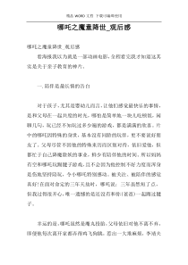 哪吒之魔童降世_观后感