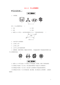 2018-2019学年九年级数学上册 第23章 旋转 23.2 中心对称 23.2.2 中心对称图形