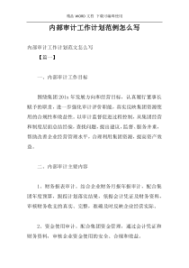 内部审计工作计划范例怎么写