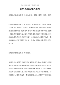 拟制提纲的相关要点