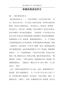 你就在我身边作文